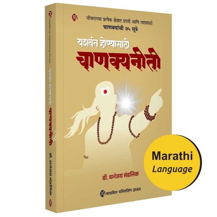 Chanakya Neeti |  |    | Yashavant Honyasathi Chanakyaneeti | Chanakyas 75 Sutras | Dr.Dhanajay Mandlik | ...    ) |  . 