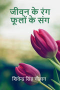 JEEWAN KE RANG PHOOLON KE SANG /      