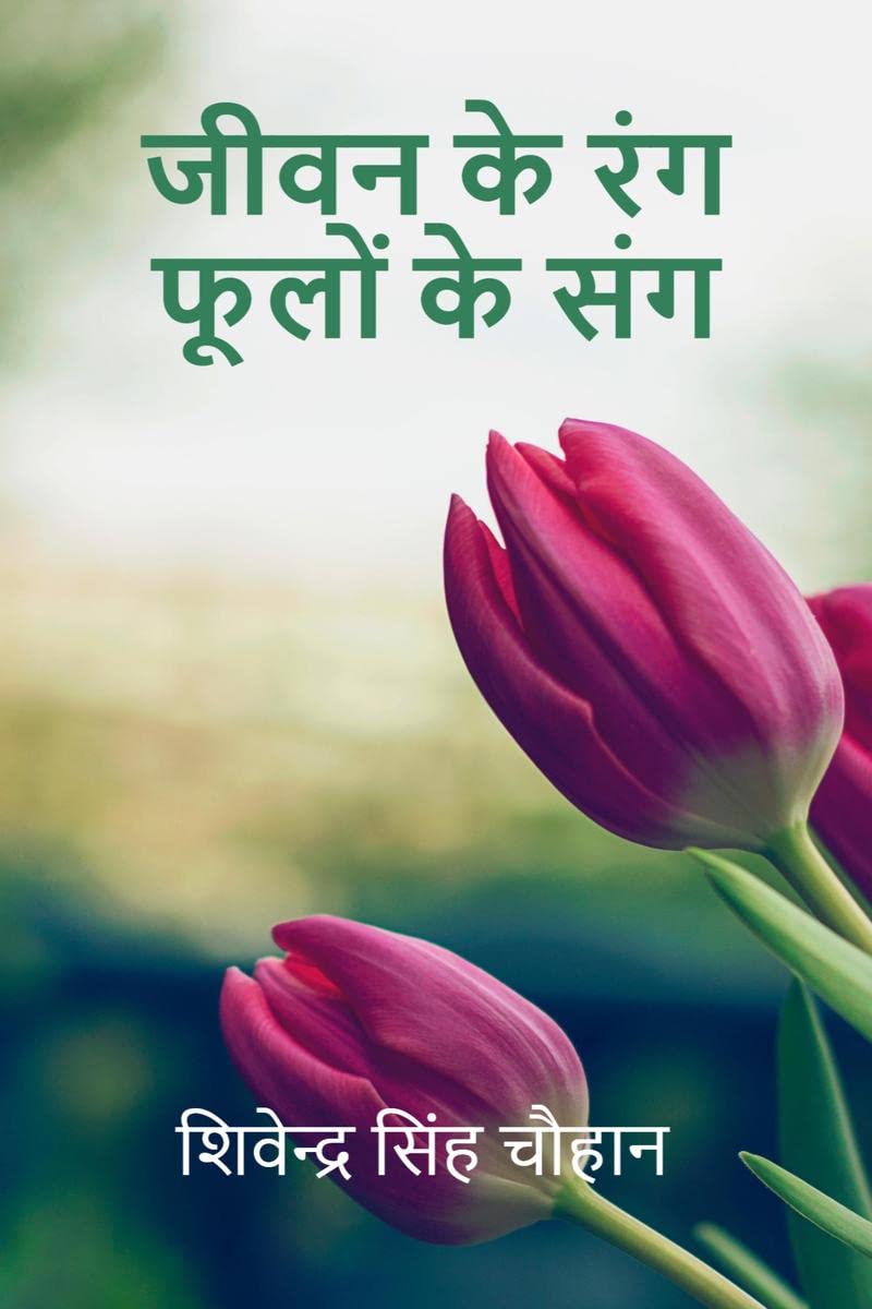 JEEWAN KE RANG PHOOLON KE SANG /      