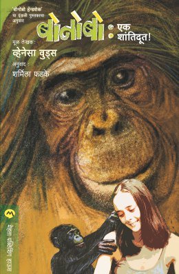 Bonobo Ek Shantidut