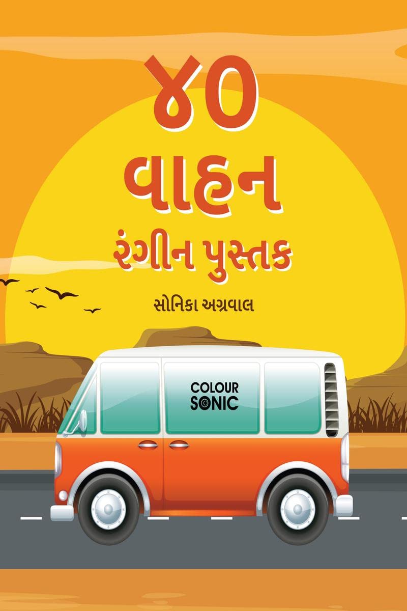 40 Vehicles Colouring Book in Gujarati /     : 40 Colouring Pages of Vehicles in Gujarati | Gift for Kids and Toddlers, Ages 38