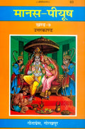 ManasPeeyush (Uttarkand PartVII) in Hindi language, Hardcover, Latest Edition, Religious Book by Geeta Press Gorakhpur: 7 (Man