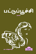 PATTUPOOCHI (Novel) /  : 