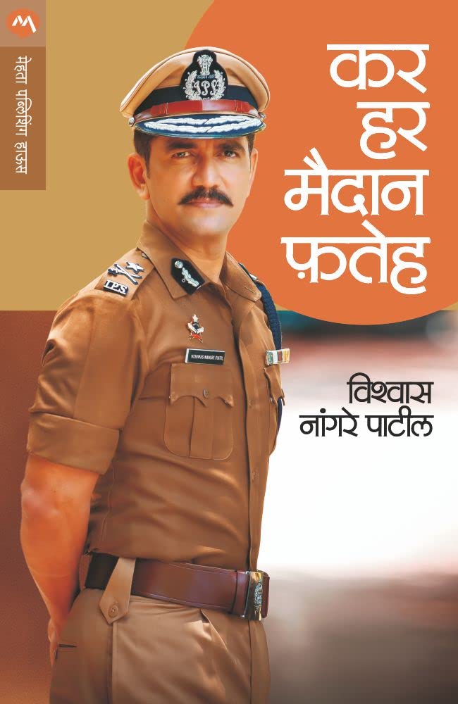 Kar Har Maidan Fateh      (Marathi