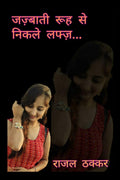 Jazbaati Rooh Se Nikle Lafz /     