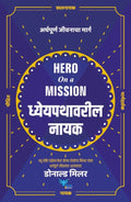 Hero on a Mission (Marathi) | Dhyeypathavaril Nayak |  