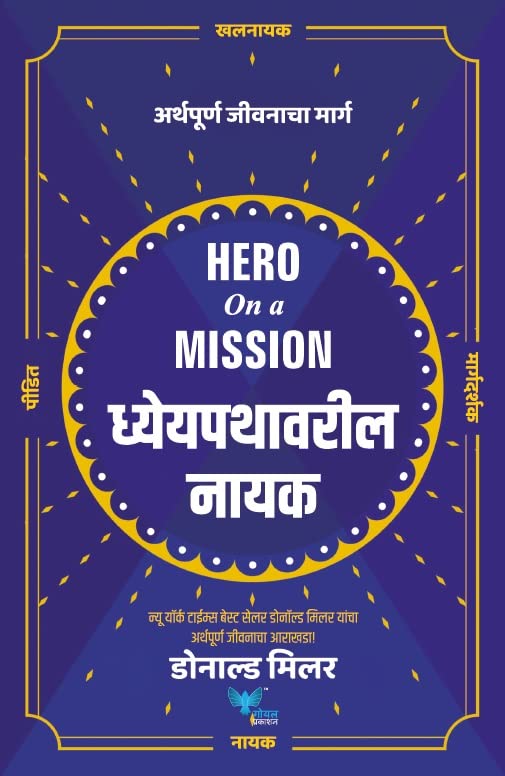 Hero on a Mission (Marathi) | Dhyeypathavaril Nayak |  