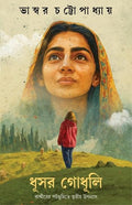 Dhusar Godhuli |   | By Bhaswar Chattopadhyay