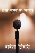 DEHATI MUNIYA KI KAVITAYE /    