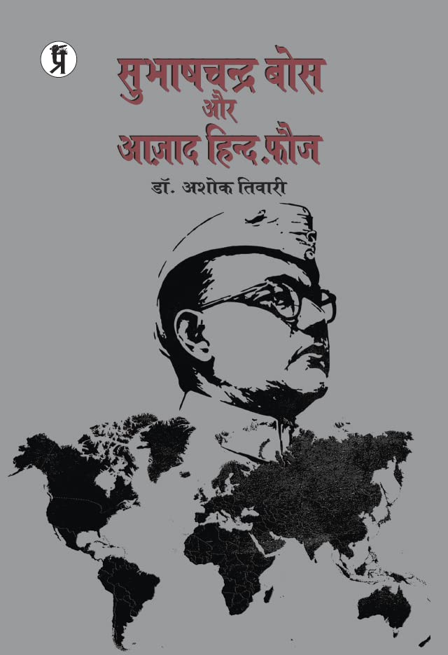 Subhash Chandra Bose aur Azad Hind Fauz