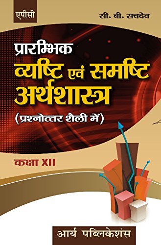 Prarambhik Vyasthi Aivam Sumsthi Arthshastra (Question Answer Form) Class Xii