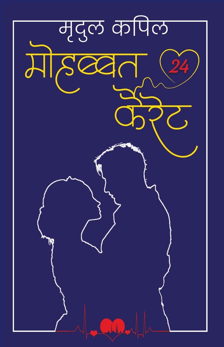 Mohabbat 24 Kairet: ??????? 24 ????? (Hindi Edition)