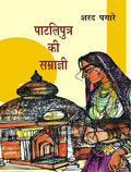Patliputra Ki Samagri [Paperback] Sharad Pagare