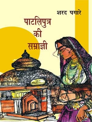 Patliputra Ki Samagri [Paperback] Sharad Pagare