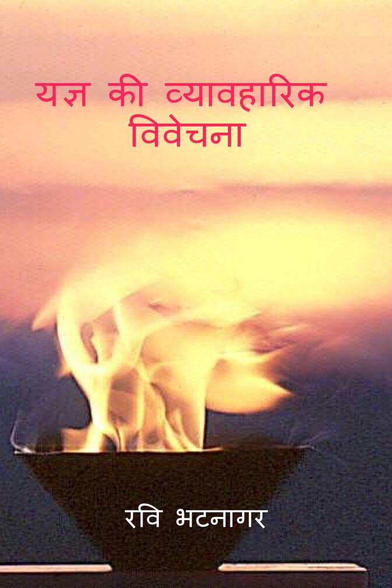 Yagya ki Vyavharik Vivechna /    