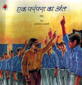Ek Parampara Ka Ant