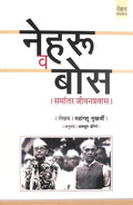 Nehru Va Bose : Samantar Jeevanpravas [hardcover] Rudrangshu Mukherjee,Avdhut Dongare,Avdhut Dongare [Jan 01, 2019]