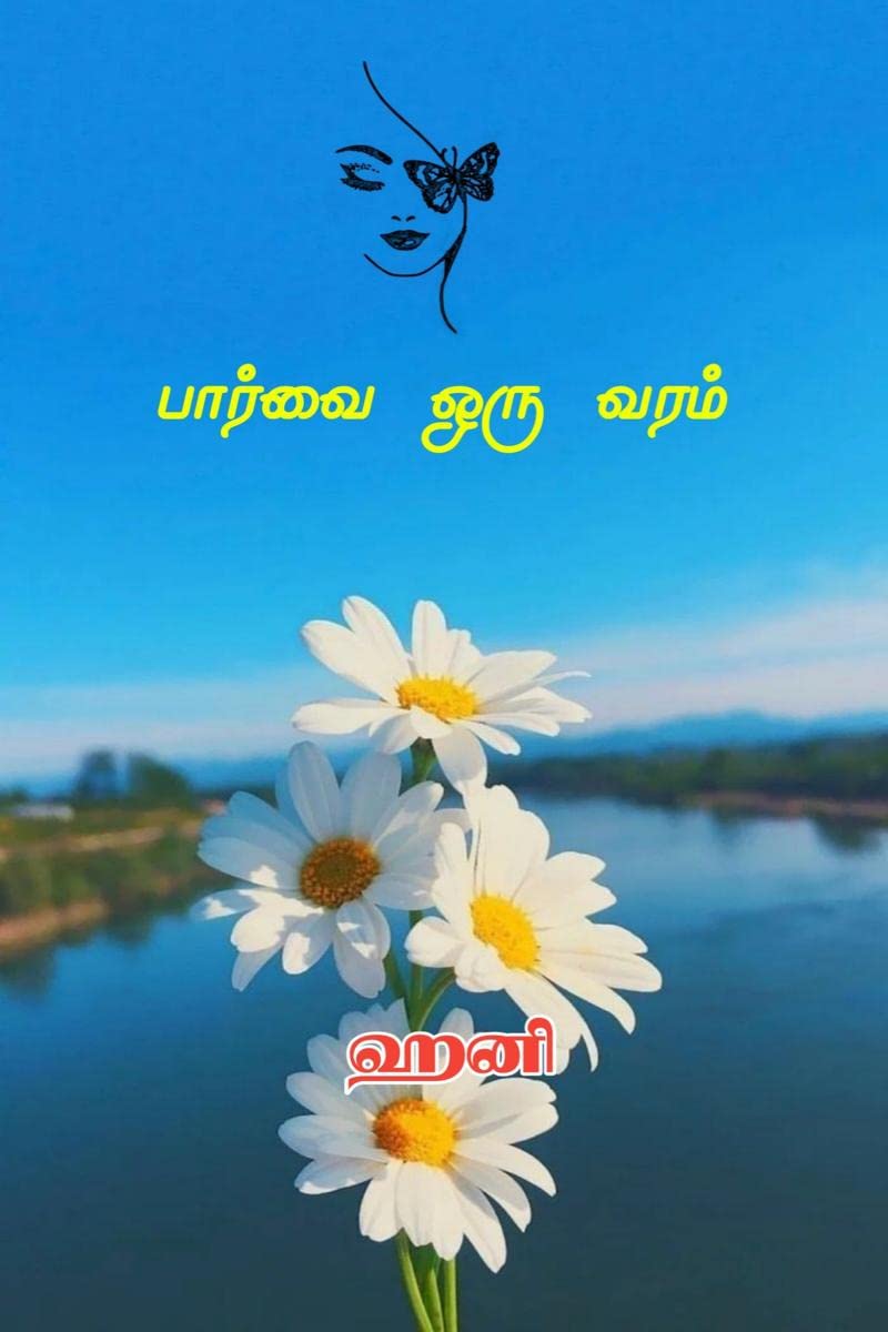 Paarvai Oru Varam /   