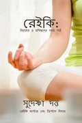 ReiKi: Niramoy O Proshikhoner Sahoj Path / 