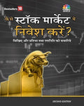Kaise Stock market Mein Nivaise Kare