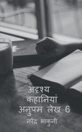 Adrshy Kahaaniyaan Anupam Lekh 6 /     6