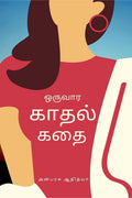 Oruvaara Kaathal Kathai /   
