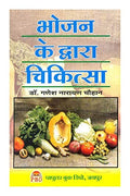 Bhojan Ke Dwara Chikitsa (Book 1): Vol. 1