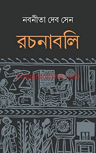 Nabaneeta Deb Sen Rachanabali (Vol1)