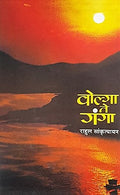 Volga te Ganga [paperback] Rahul Sankrutyayan [Jan 01, 2018] 