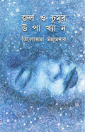 Jal O Chumur Upakhyan