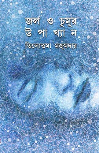 Jal O Chumur Upakhyan