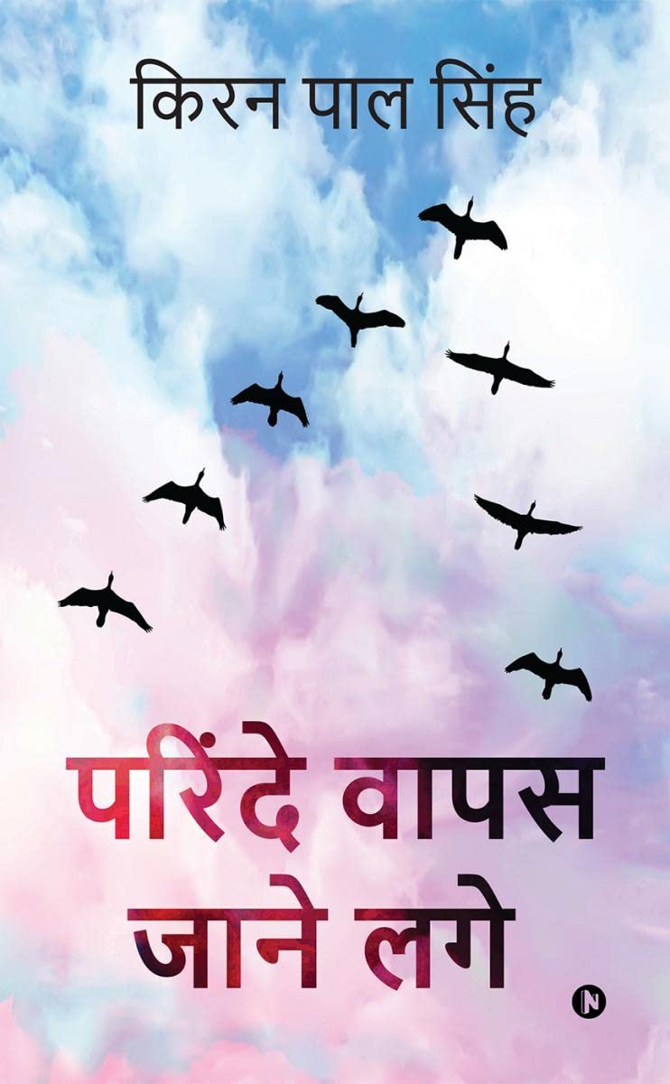 Parinde Wapas Jaane Lage /    