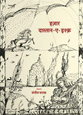 Hazaar Dastaan e Ishq (Hindi) | A Love Journey Through Urdu Poetry. [Paperback] Sanjiv Saraf