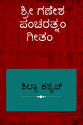 Shree Ganesha Pancharatnam Geetam /    