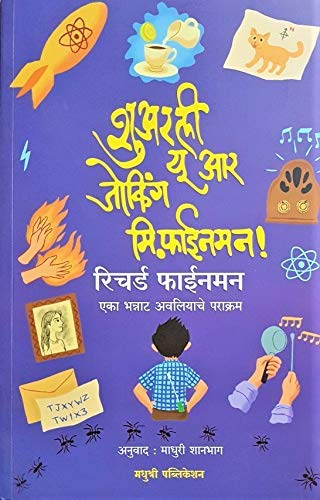 Surely You Are Joking Mr. Feynman ! ( Marathi ) [Paperback] Richard Feynman,Madhuri Shanbhag [Jan 01, 2019]