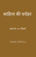 Saahity Kee Dharohar (Revised Edition) /   