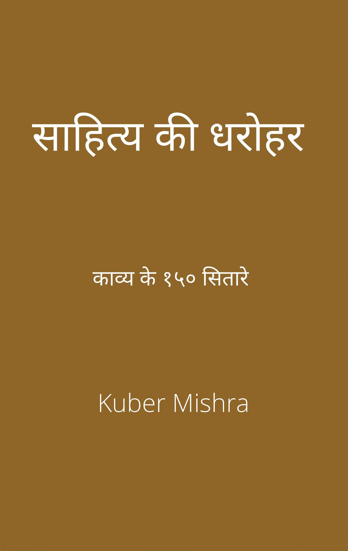 Saahity Kee Dharohar (Revised Edition) /   