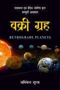  :        (Retrograde Planets: A Complete Study by Vedic & Western Astrology)