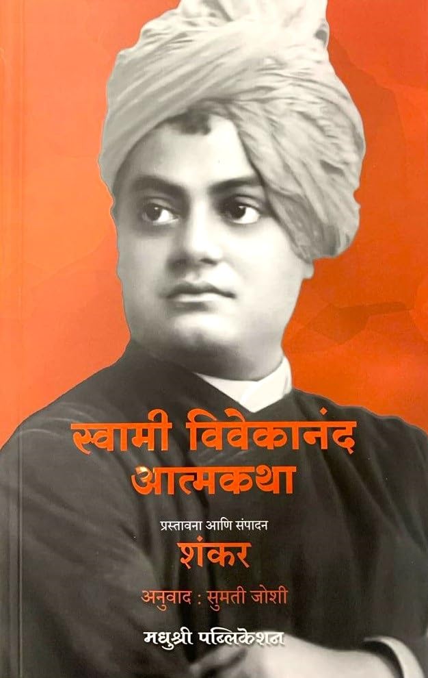 Madhushree Swami Vivekanand Atmakatha  Prastavna Ani Sampadan  Shankar