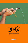 Tarpan /  : A Collection of Bengali Stories