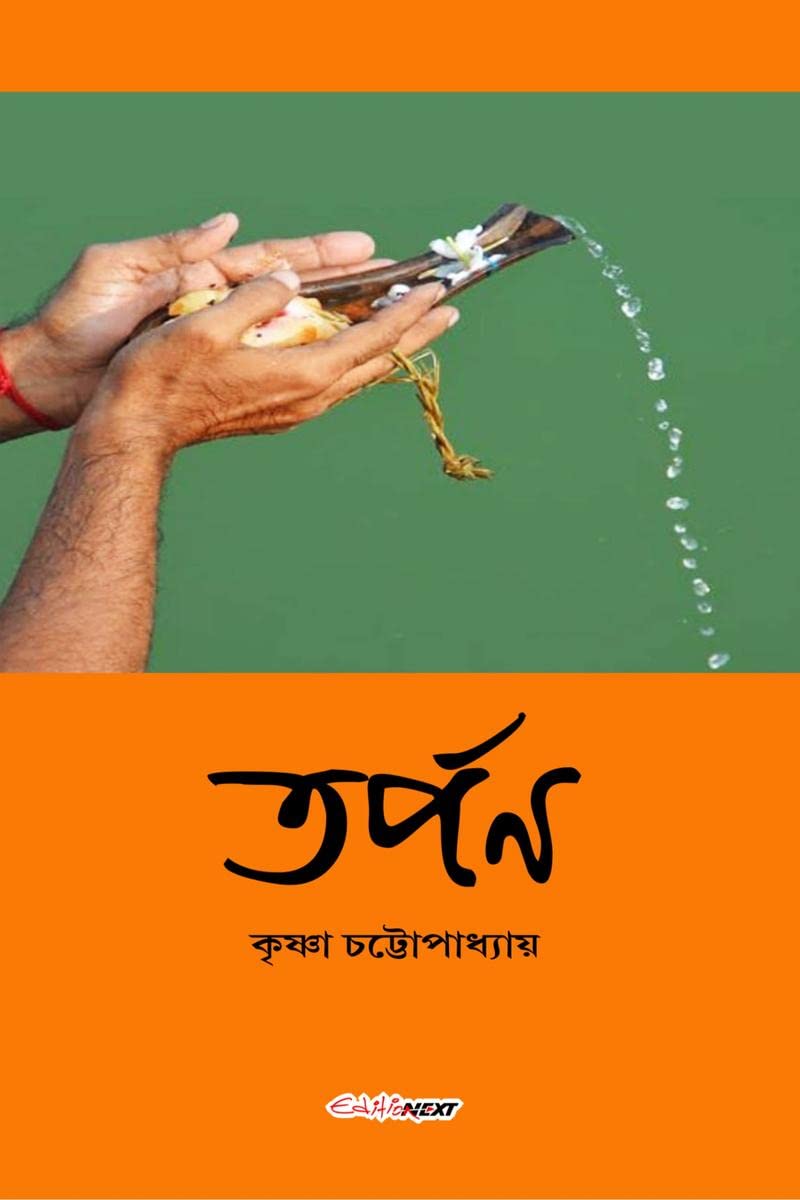 Tarpan /  : A Collection of Bengali Stories