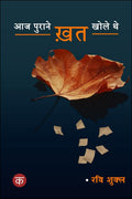 AAJ PURAANE KHAT KHOLE THE /     