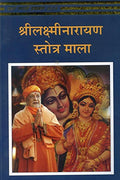 Srilaxminayan Stotra Mala (Hindi)