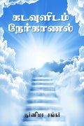 Kadavulidam Naerkanal