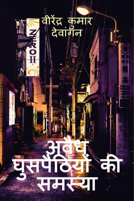 Avaidh Ghusapaithiyon Kee Samasya /    