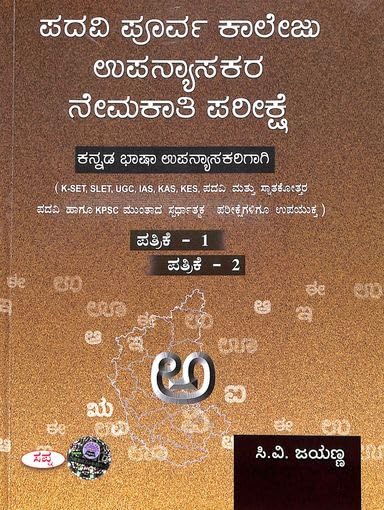 PADAVI PURVA COLLEGU UPANYASAKARA NEMAKATHI PARIKSHE KANNADA BHASHA UPNYAKARIGAGI PATRIKE 1 & 2