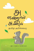 A Endral Anil /    : Tamil Arichuvadi
