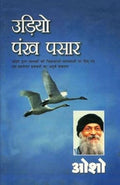 Udiyo Pankh Pasaar (Hindi Edition)