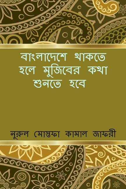 Bangladeshe Thakte Holey Mujiber Kotha Shunte Hobey /       