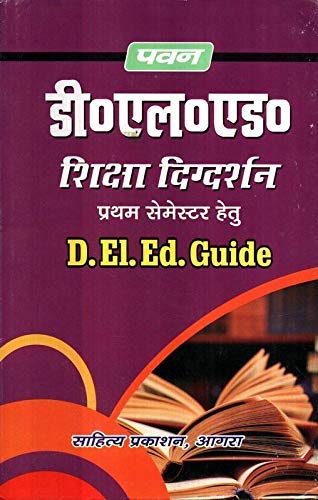 Pawan DElEd Guide First Semester ( Sahitya Prakashan )